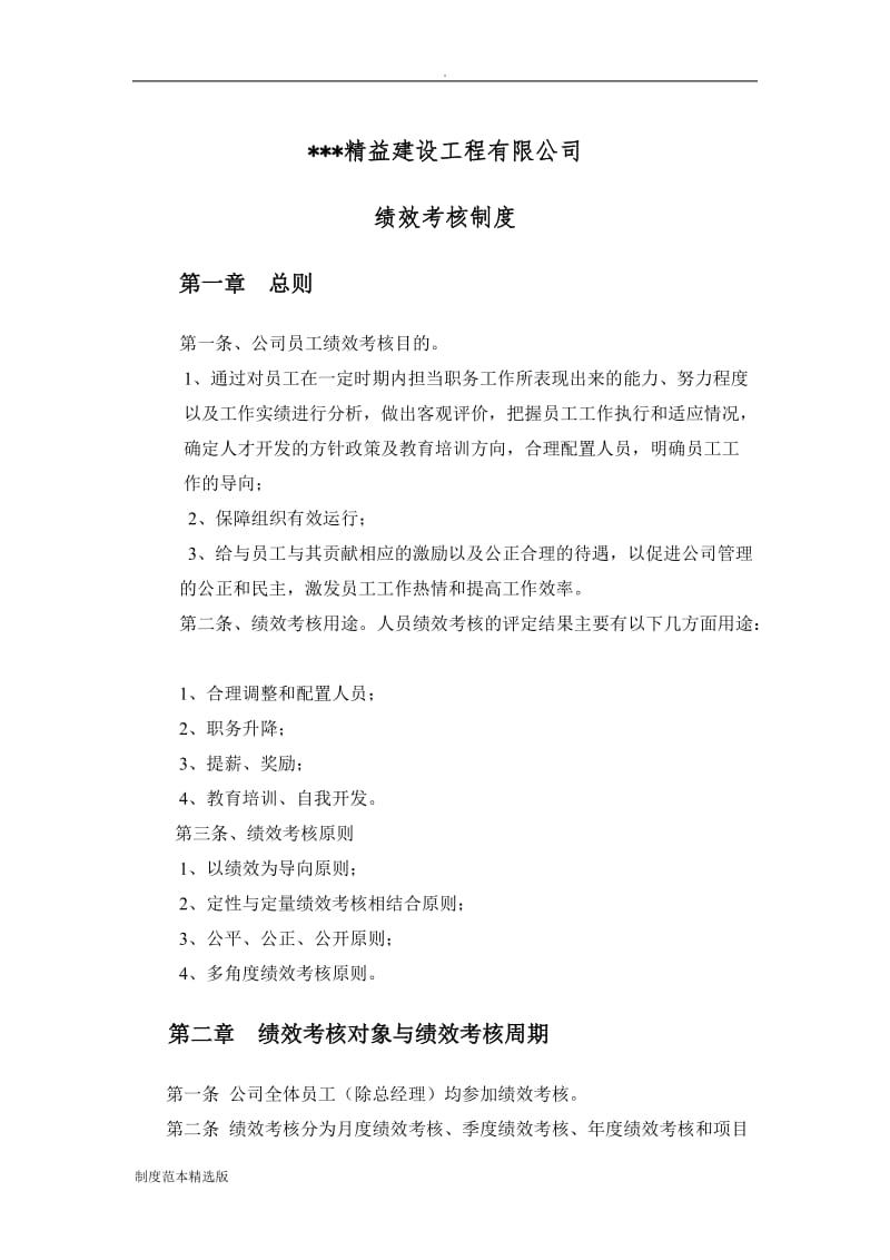 建筑工程公司绩效考核制度.doc_第1页