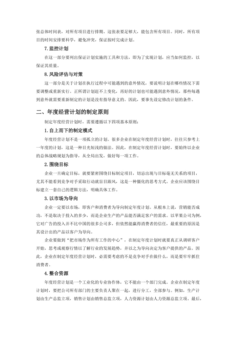 年度经营计划的结构、制定原则与流程.doc_第2页