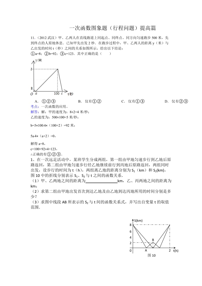 一次函数图象题(行程问题)提高篇.doc_第1页