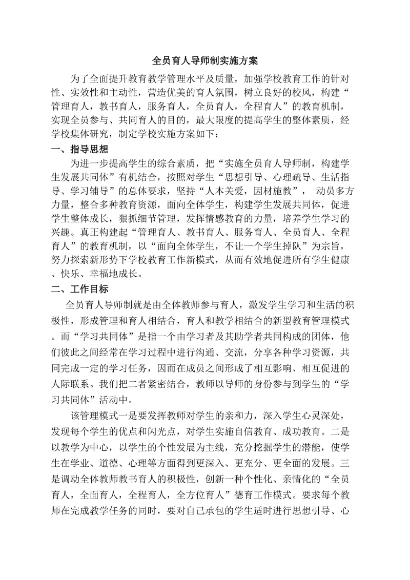 全员育人导师制实施方案.doc_第1页