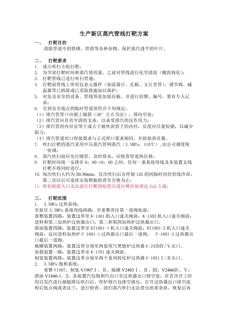 吹扫打靶要求(总方案).doc_第1页