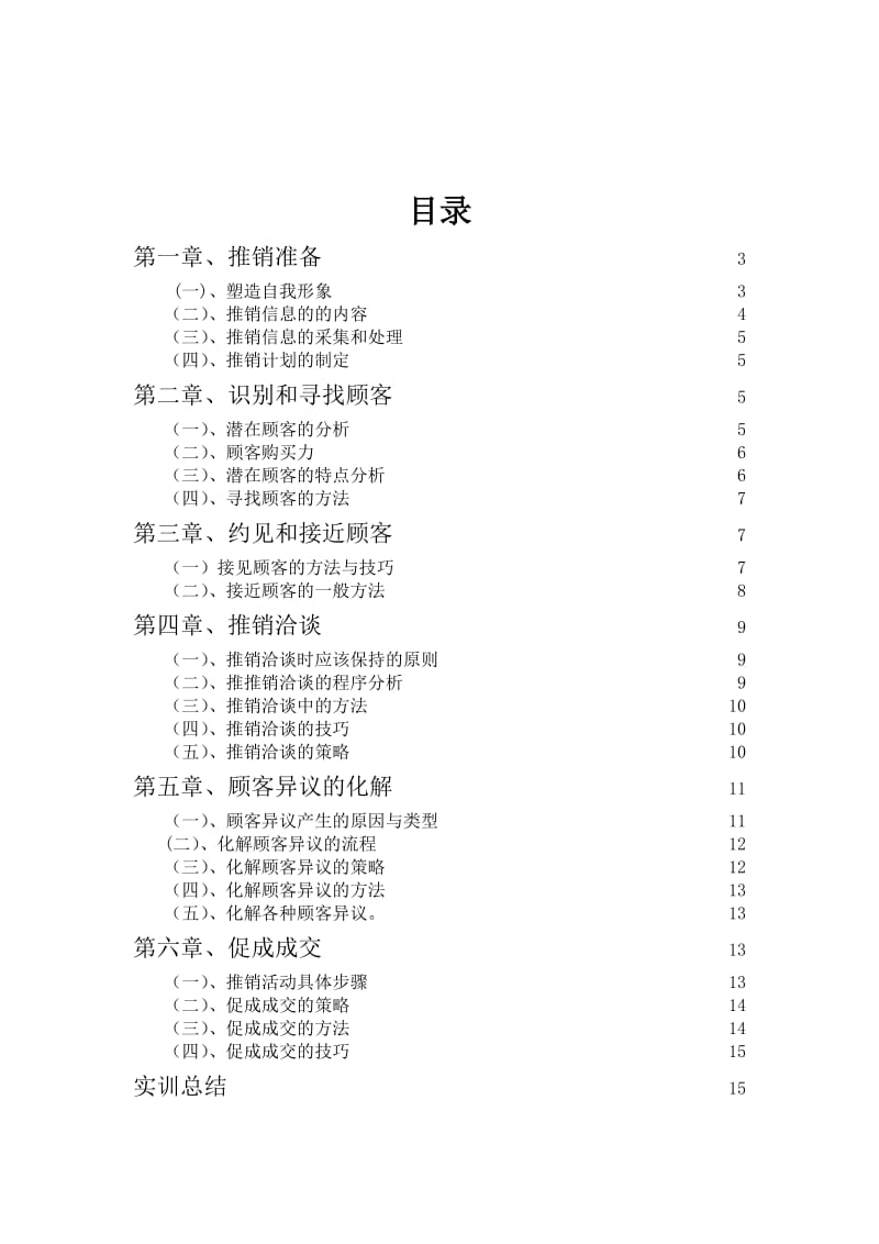 推销方案人员推销.doc_第2页