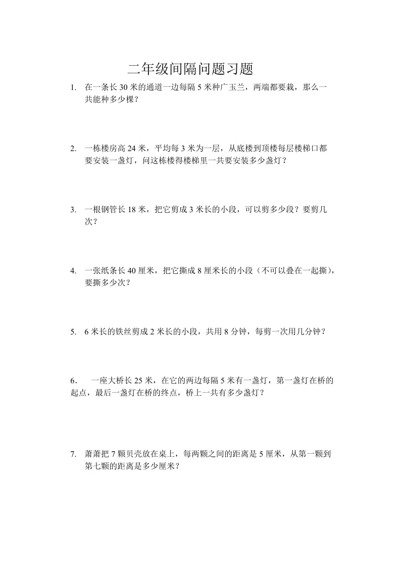 二年级间隔问题习题.doc_第1页