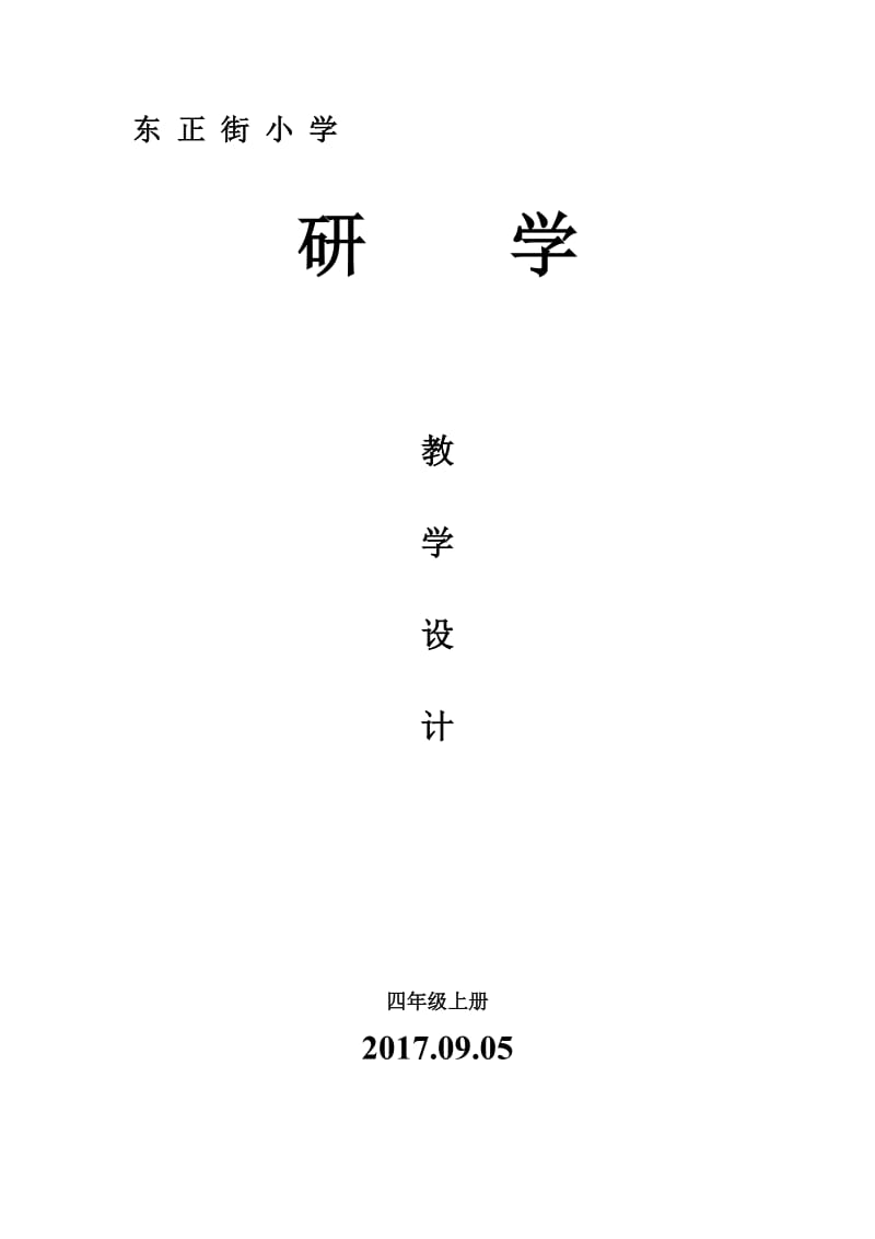 四年级上册研学计划.教案.doc_第1页