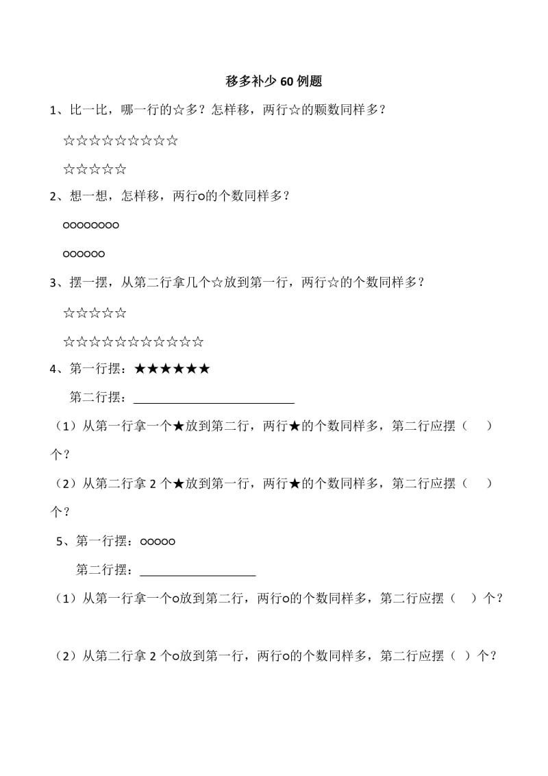 移多补少60例题.doc_第1页