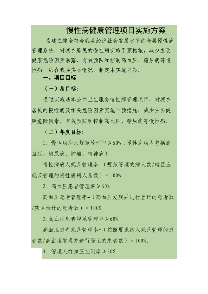 慢性病健康管理项目实施方案.doc_第1页