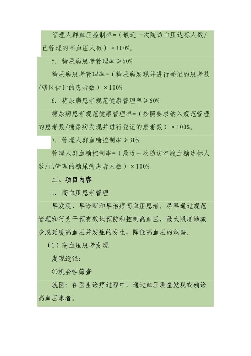 慢性病健康管理项目实施方案.doc_第2页