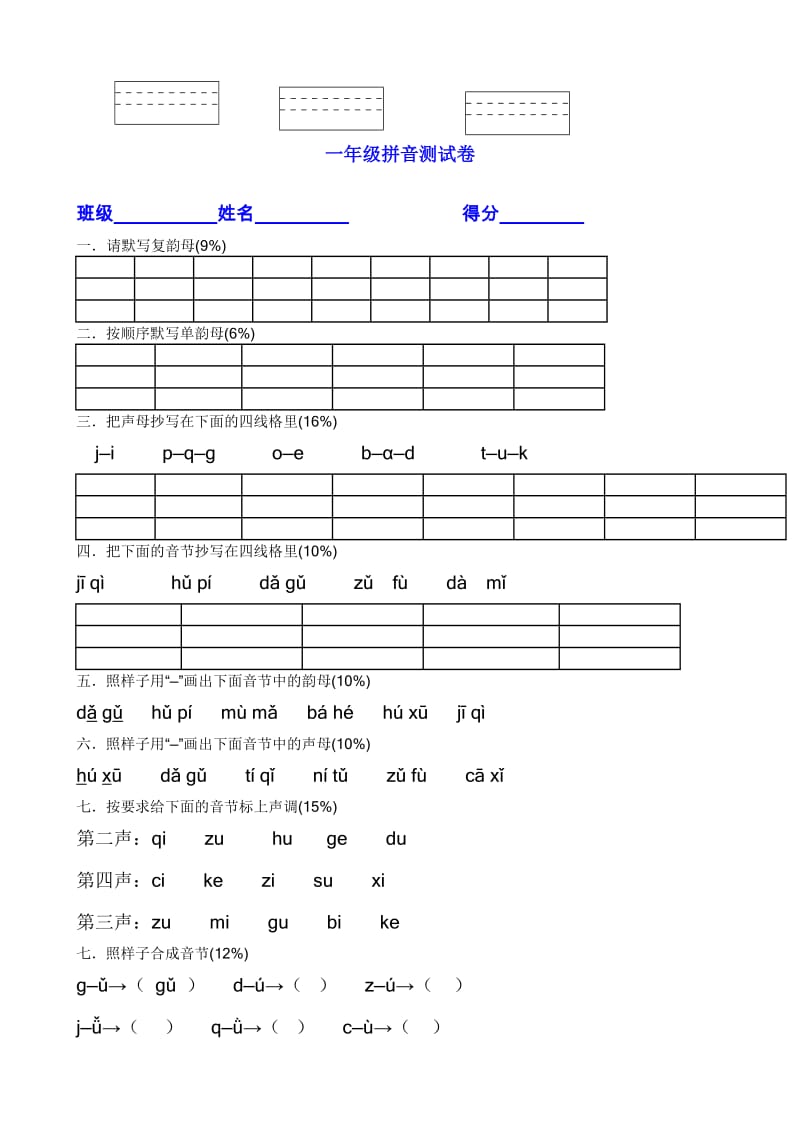 部编一年级(上册)拼音专项测试卷.doc_第3页