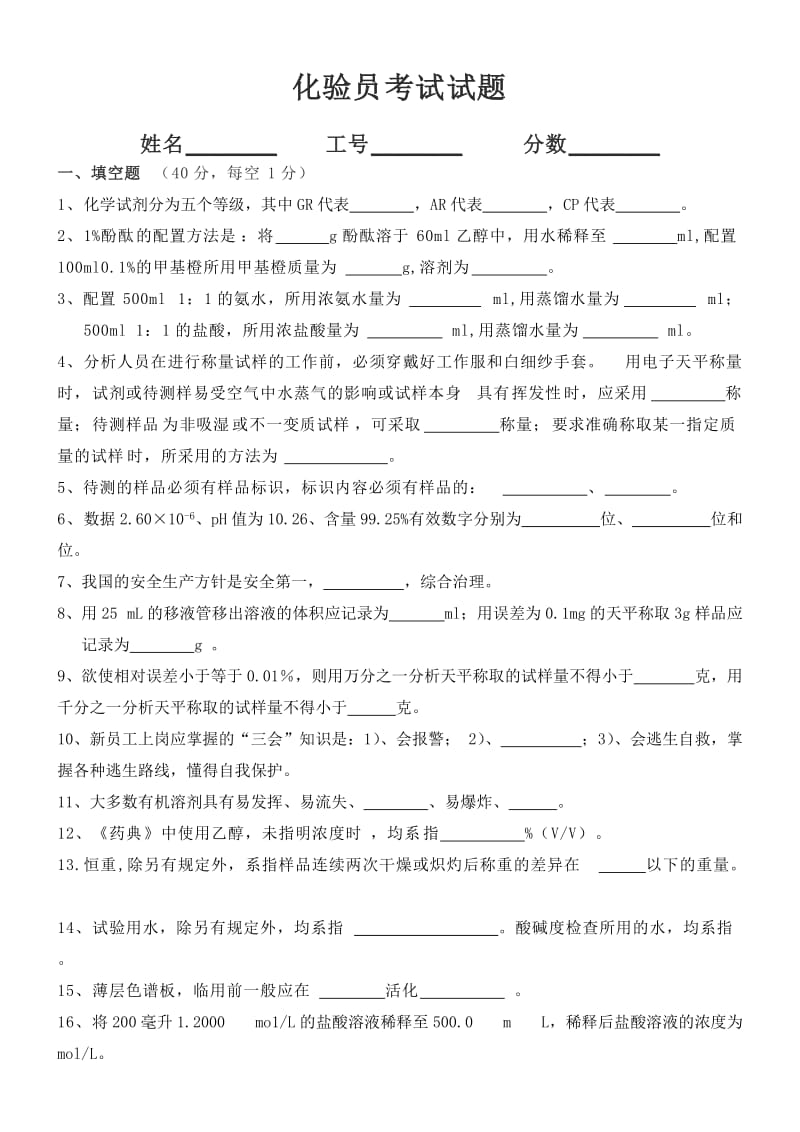 化验员考试试题和答案.doc_第1页