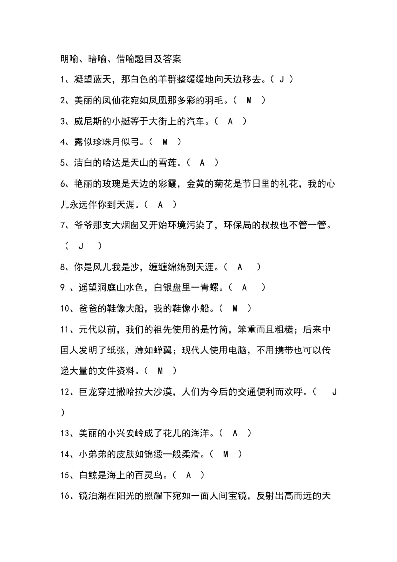 明喻、暗喻、借喻题目答案.doc_第1页