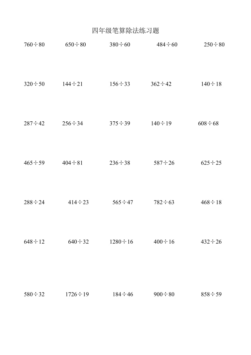 四年级上册笔算除法练习题.doc_第1页