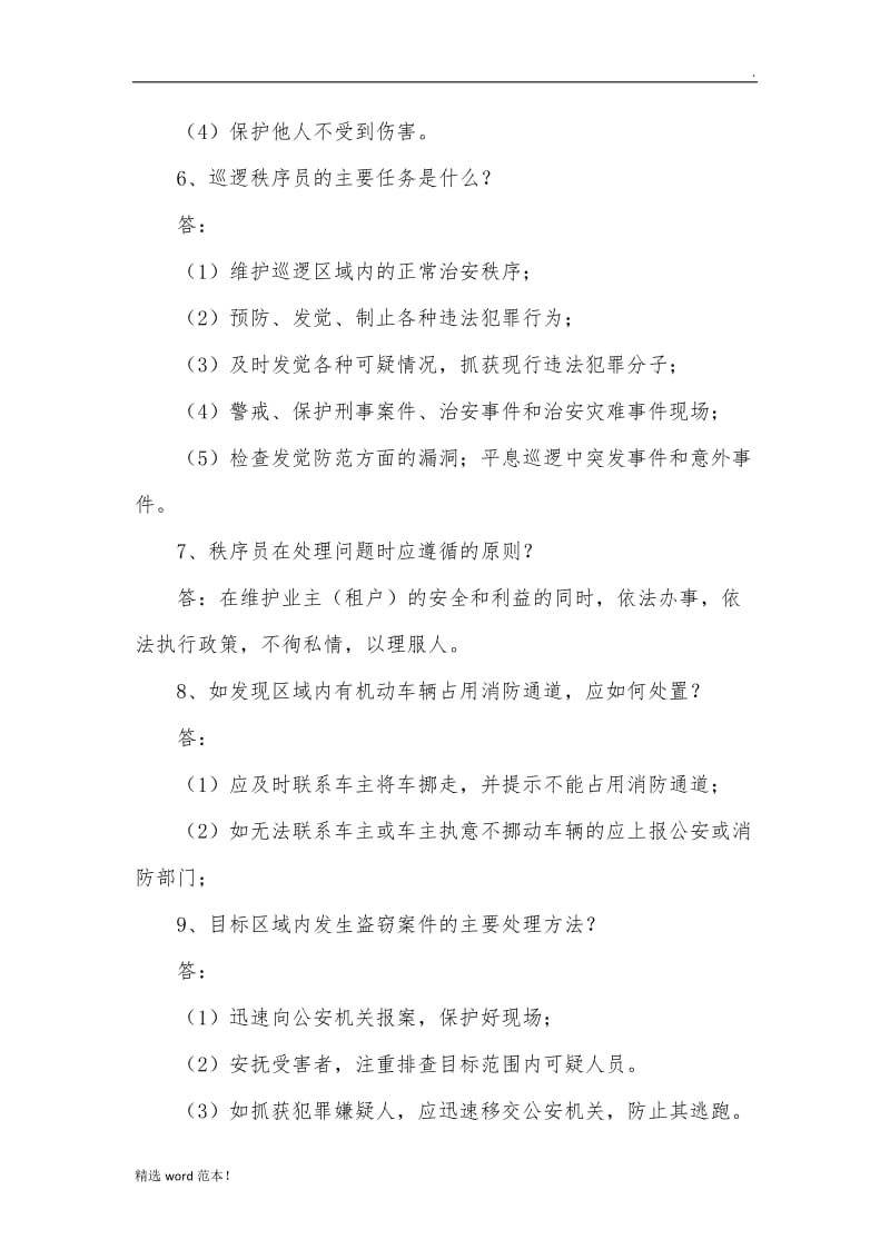 物业秩序试题.doc_第2页