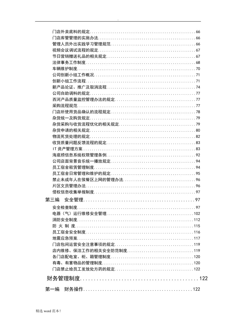 海底捞规章规章制度.doc_第3页