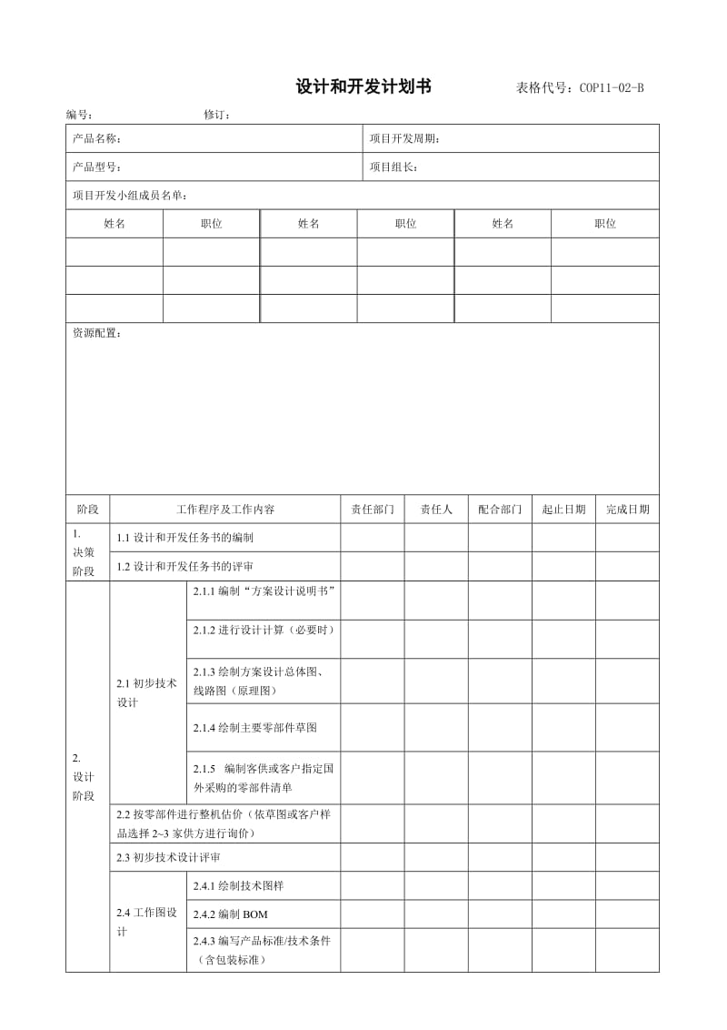 产品设计和开发计划书.doc_第1页