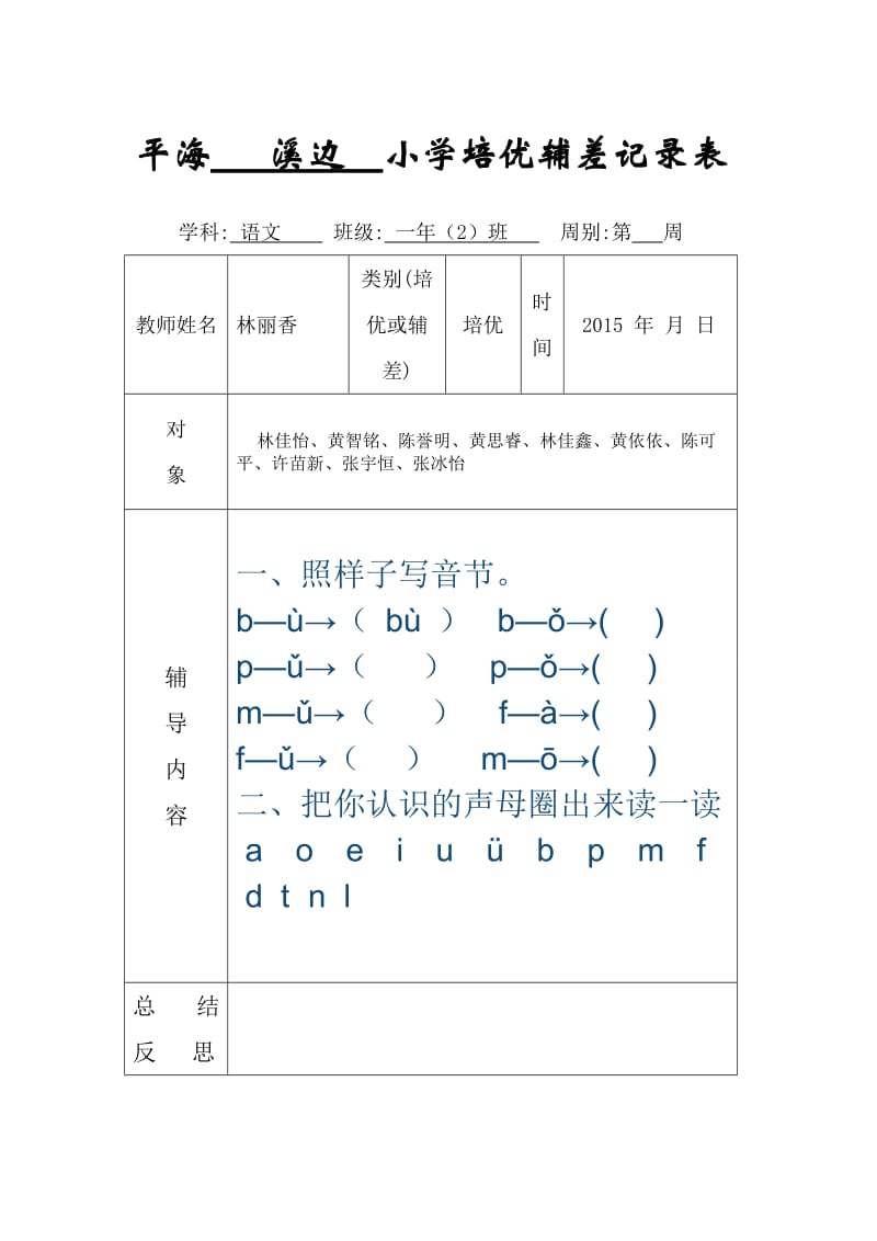 小学一年级培优辅差记录表.doc_第1页