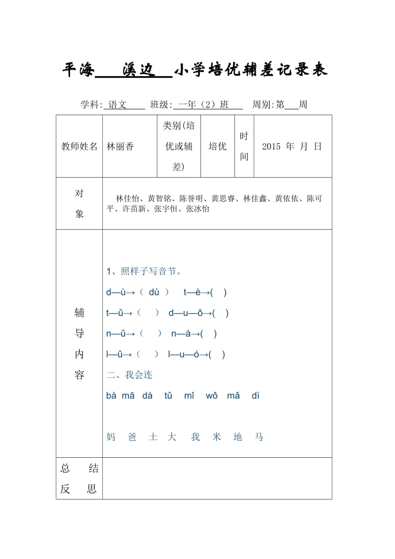 小学一年级培优辅差记录表.doc_第2页