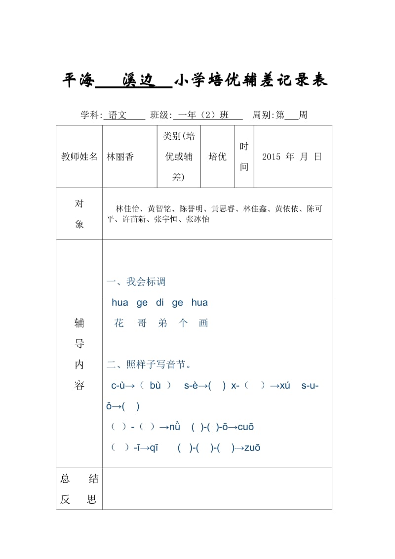 小学一年级培优辅差记录表.doc_第3页