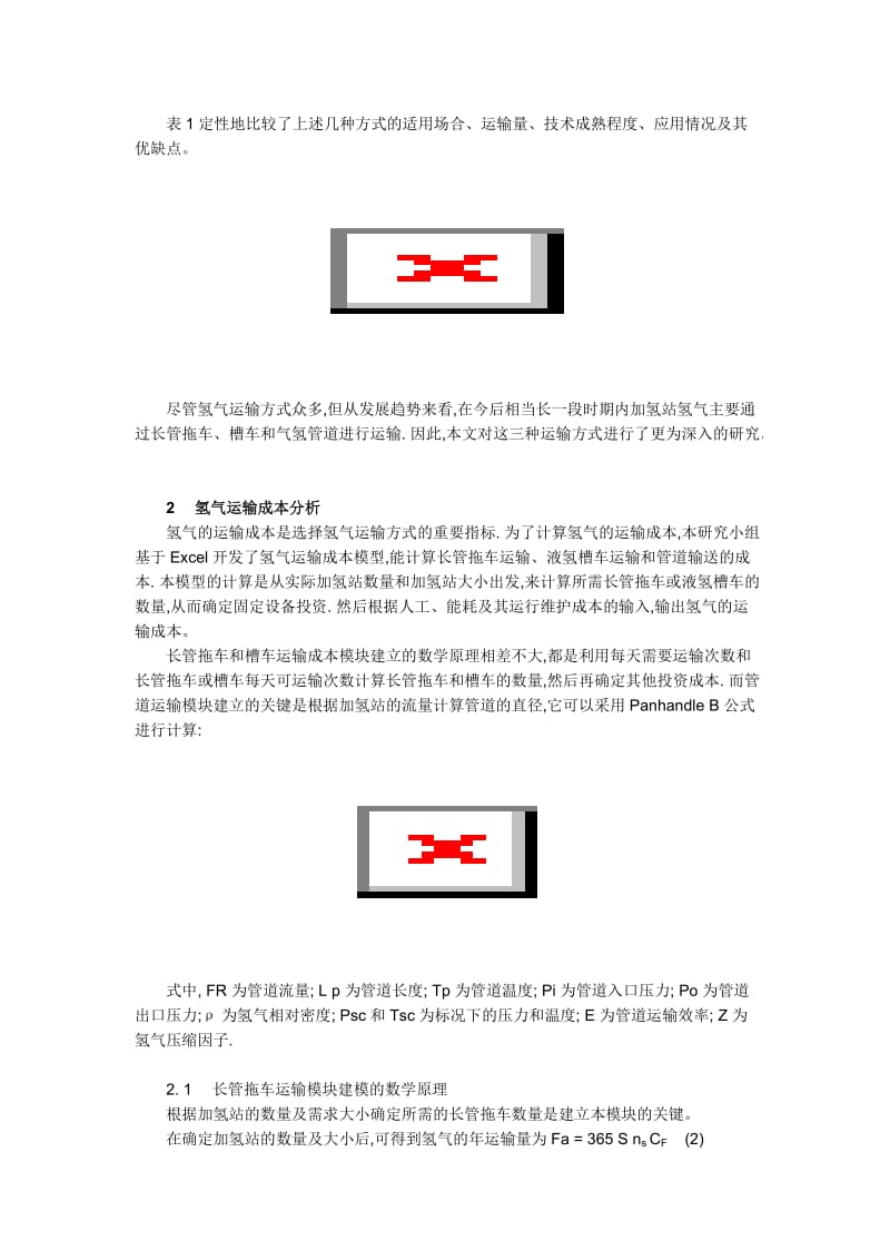 加氢站氢气运输方案的比较与选择.doc_第2页