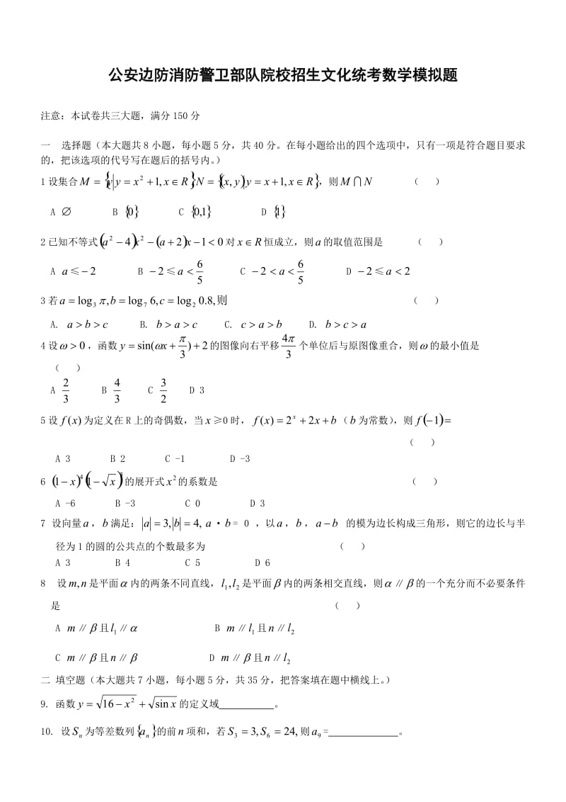 已用模拟题：士兵考军校数学模拟试题.doc_第1页