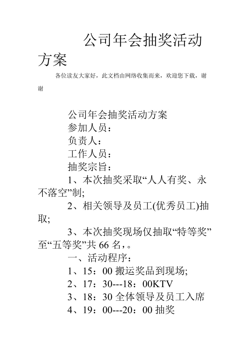 公司年会抽奖活动方案.doc_第1页