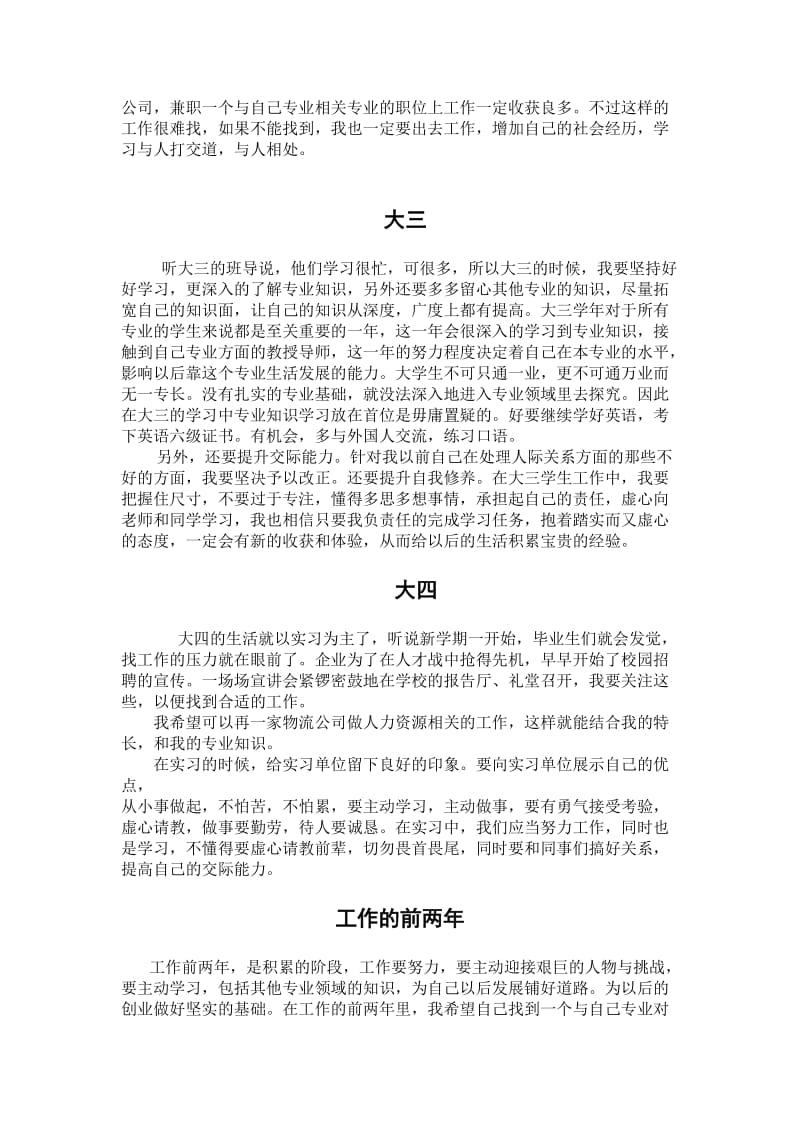 大一学生的未来五年规划.doc_第2页