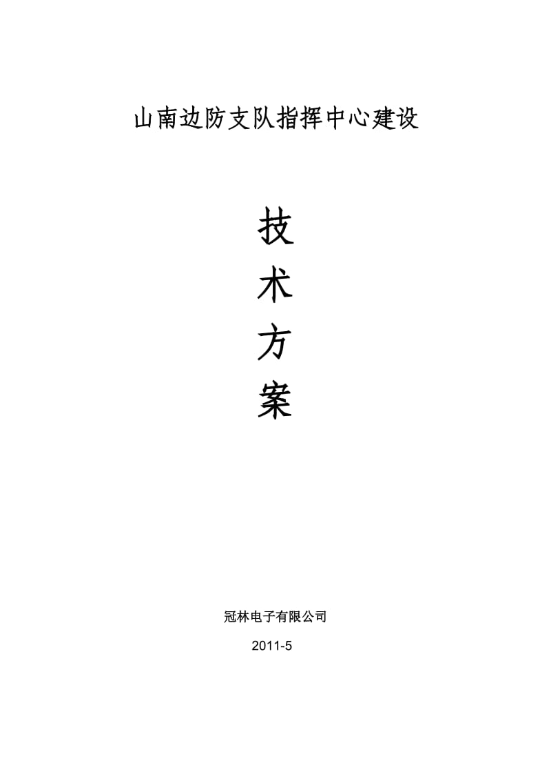 指挥中心建设方案.doc_第1页