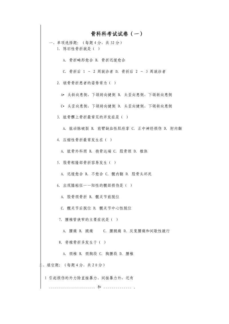 2017年骨科考试试卷.doc_第1页