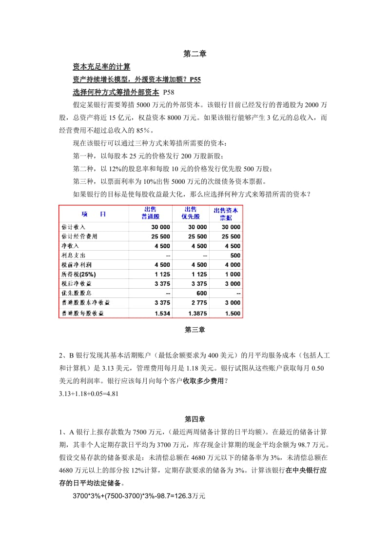 《商业银行业务与经营》(第三版)课后计算题.doc_第1页