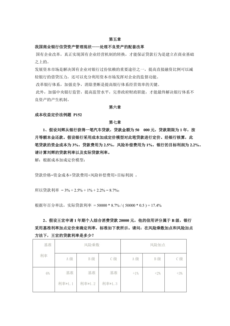 《商业银行业务与经营》(第三版)课后计算题.doc_第2页