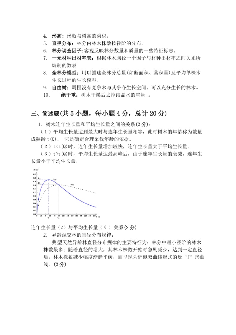 东北林业大学测树学试题.doc_第3页