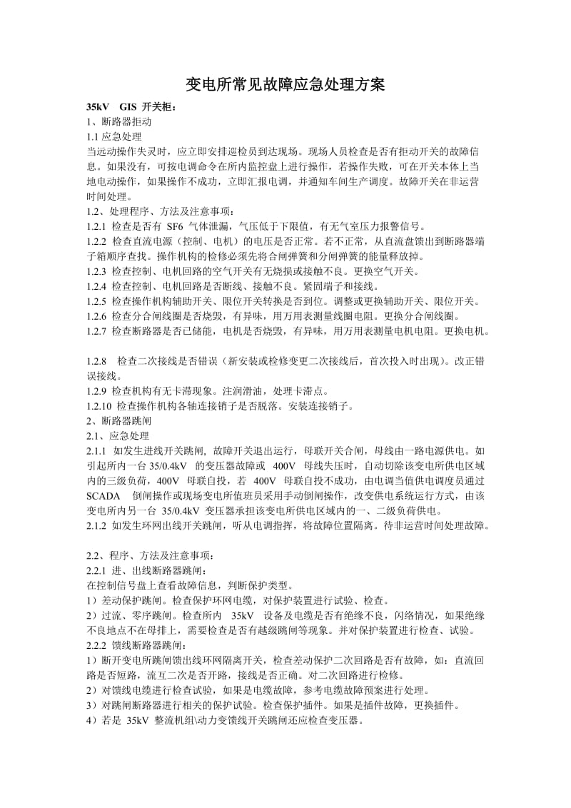 变电所常见故障应急处理方案.doc_第1页