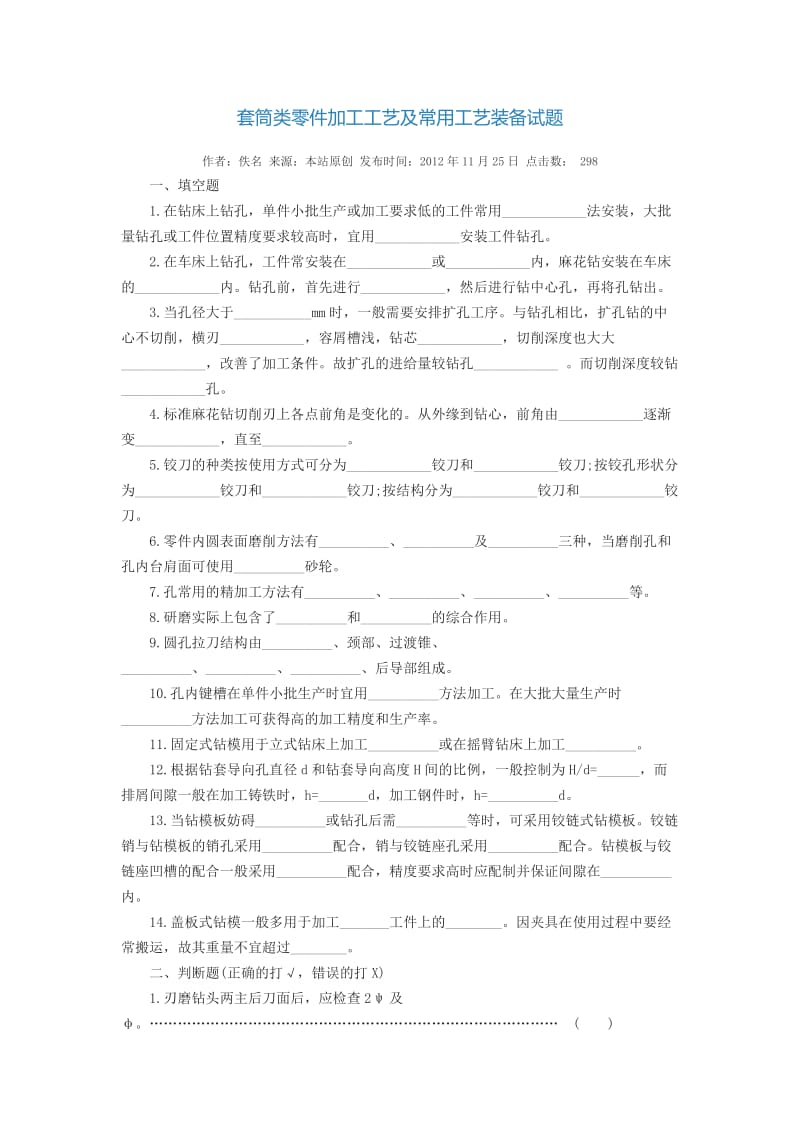 套筒类零件加工工艺及常用工艺装备试题.doc_第1页