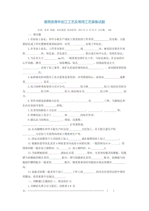 套筒類零件加工工藝及常用工藝裝備試題.doc