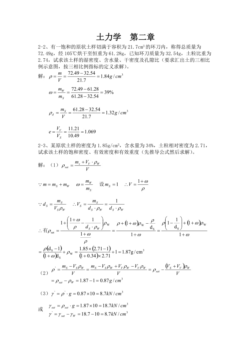 土力学2-6章课后习题答案.doc_第1页