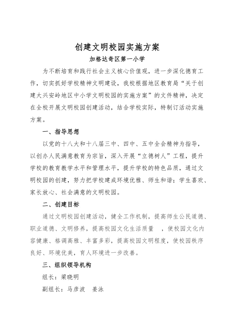 文明校园实施方案.doc_第1页