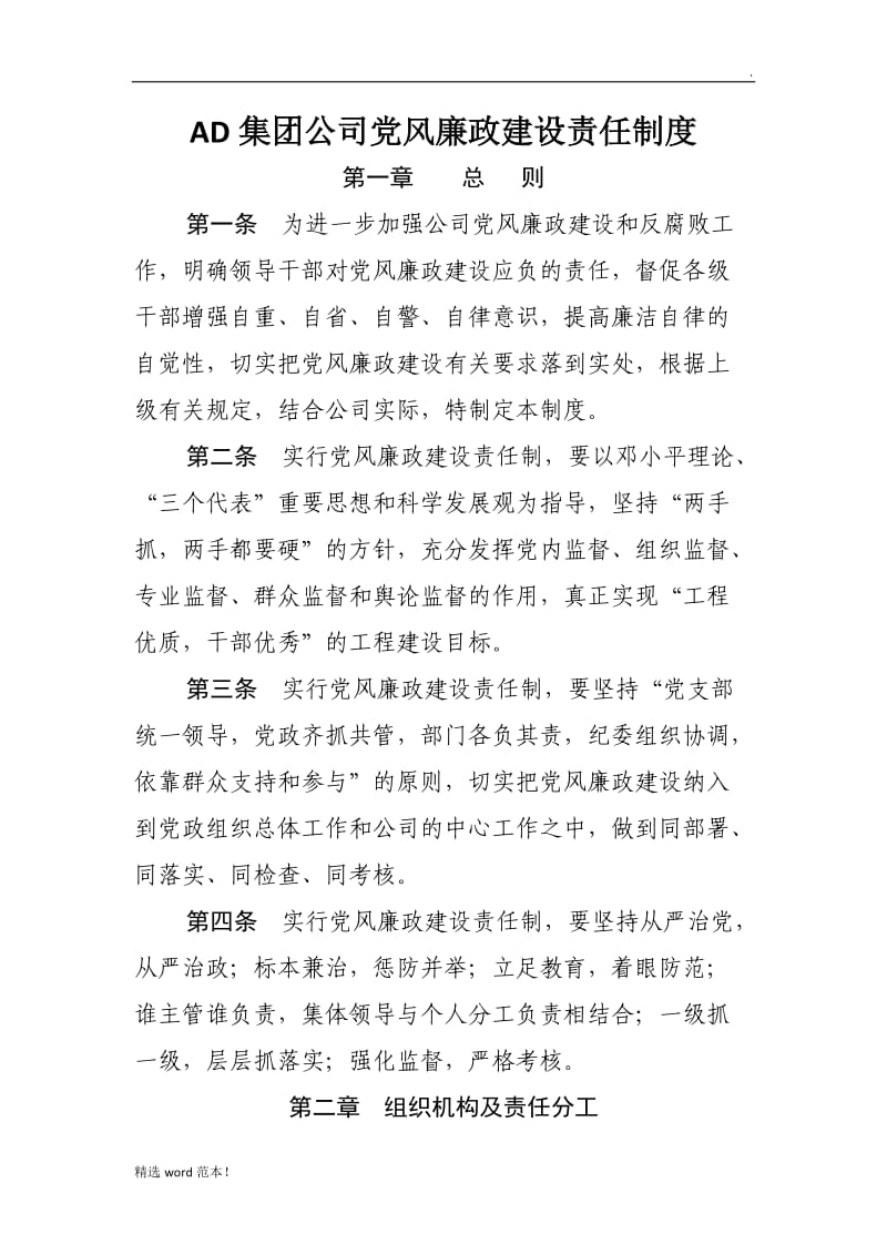 集团公司党风廉政建设责任制度.doc_第1页