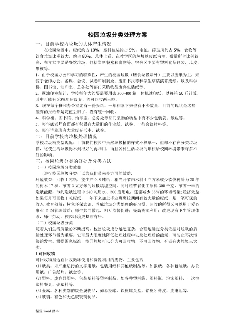 校园垃圾分类方案.doc_第1页