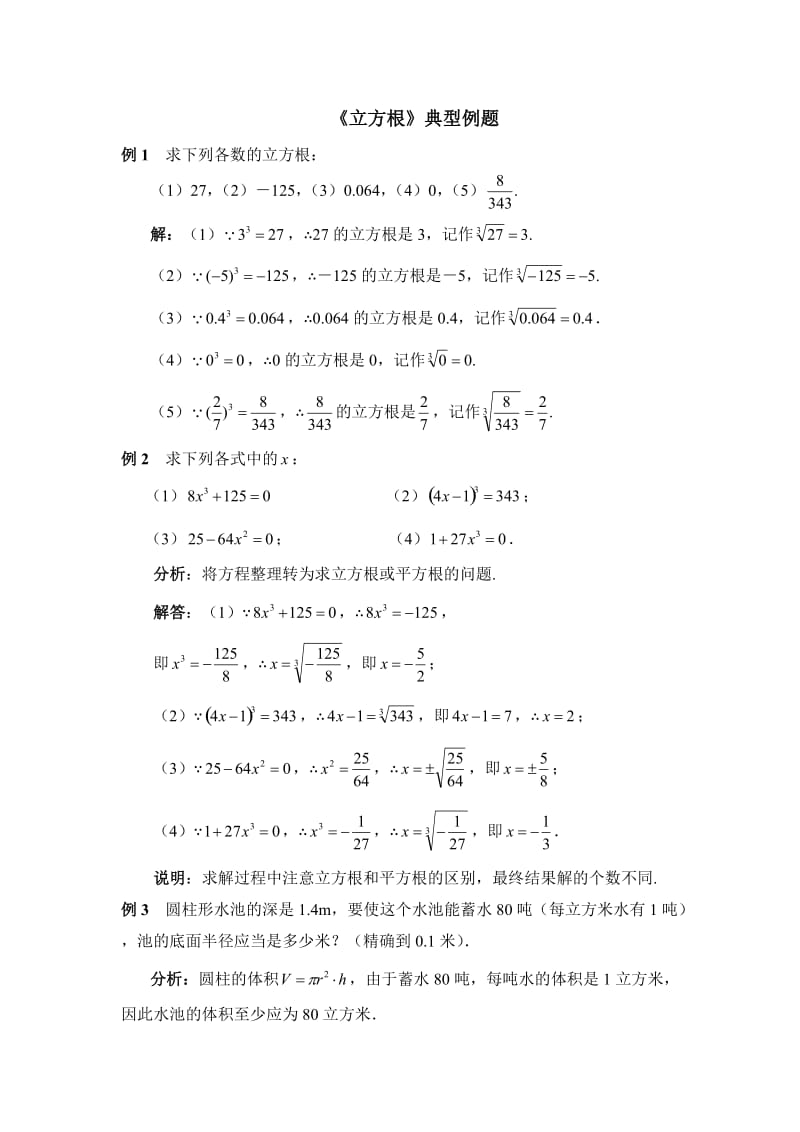 《立方根》典型例题.doc_第1页