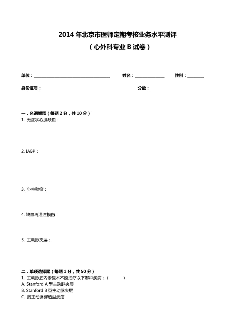 2014年心外科B卷考题及答案.doc_第1页