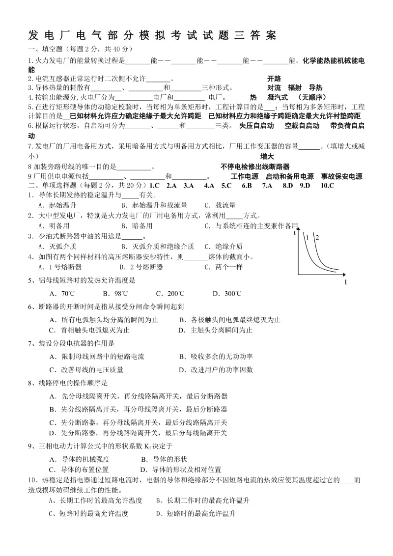 发电厂电气部分模拟考试试题.doc_第1页