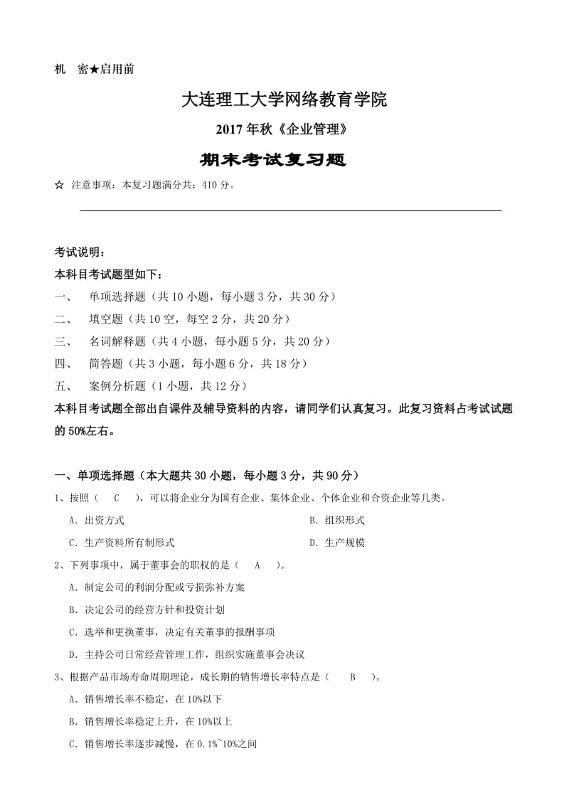 企业管理复习题.doc_第1页