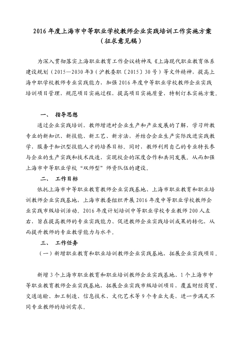 上海中等职业学校教师企业实践培训工作实施方案.doc_第1页