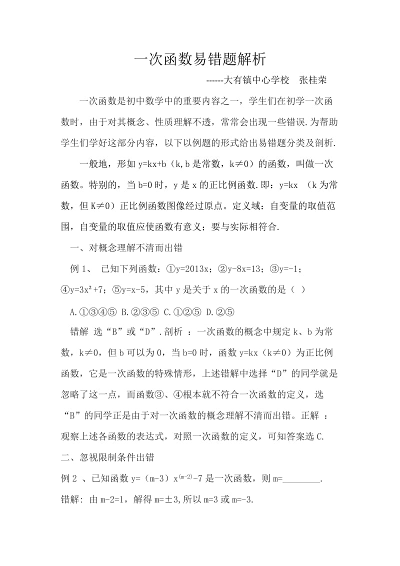 一次函数易错题解析.doc_第1页