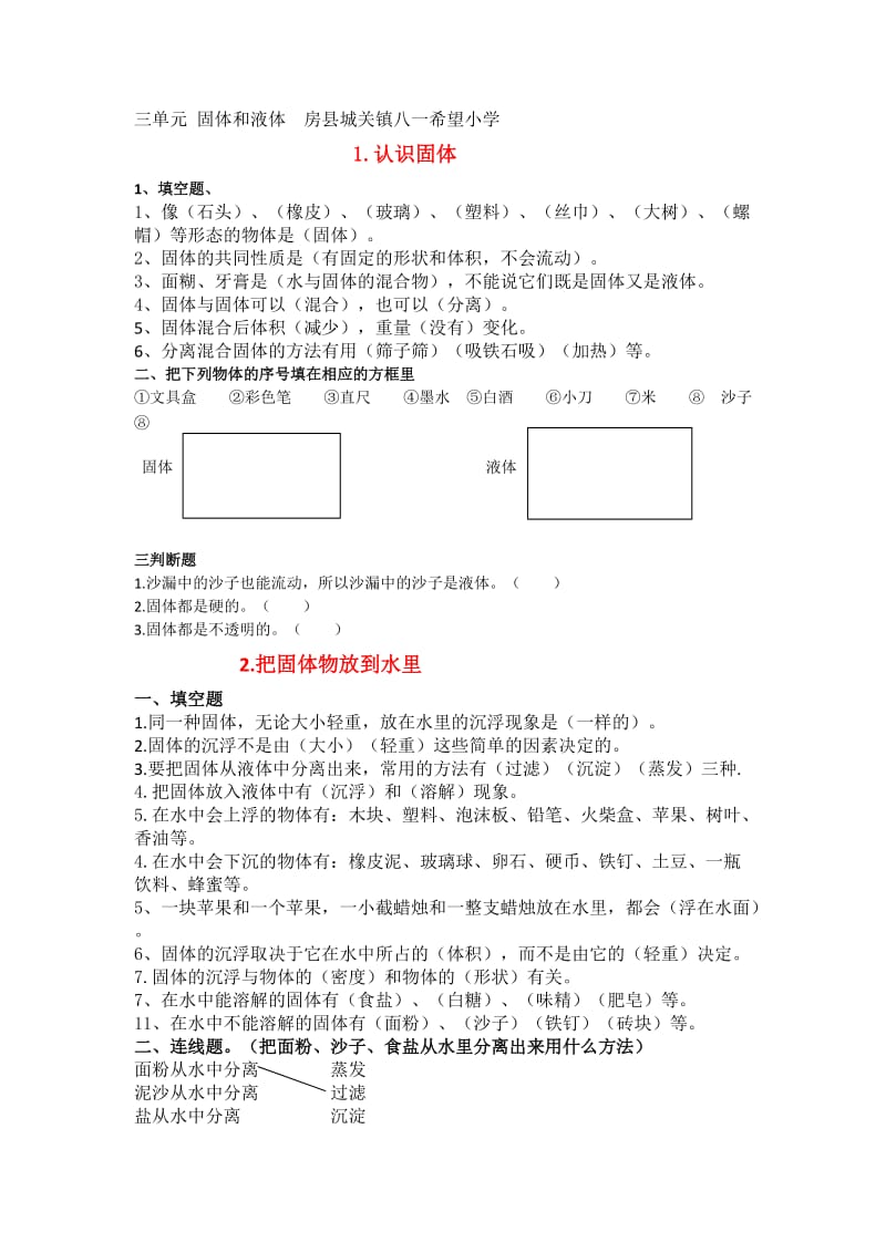 苏教版三年级科学三单元固体和液体练习题.doc_第1页