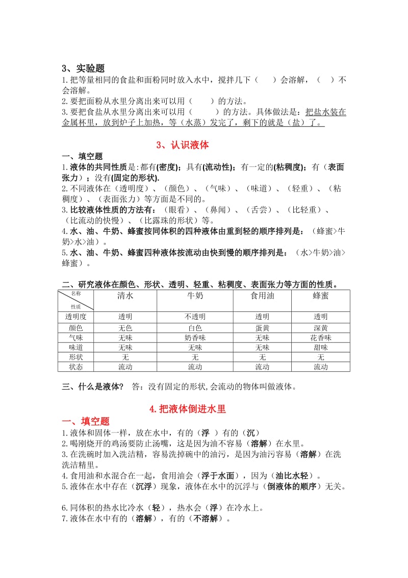 苏教版三年级科学三单元固体和液体练习题.doc_第2页