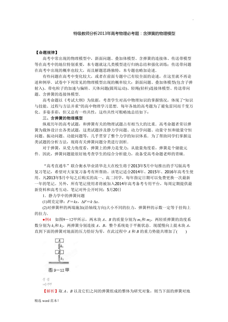 高考物理弹簧模型总结.doc_第1页