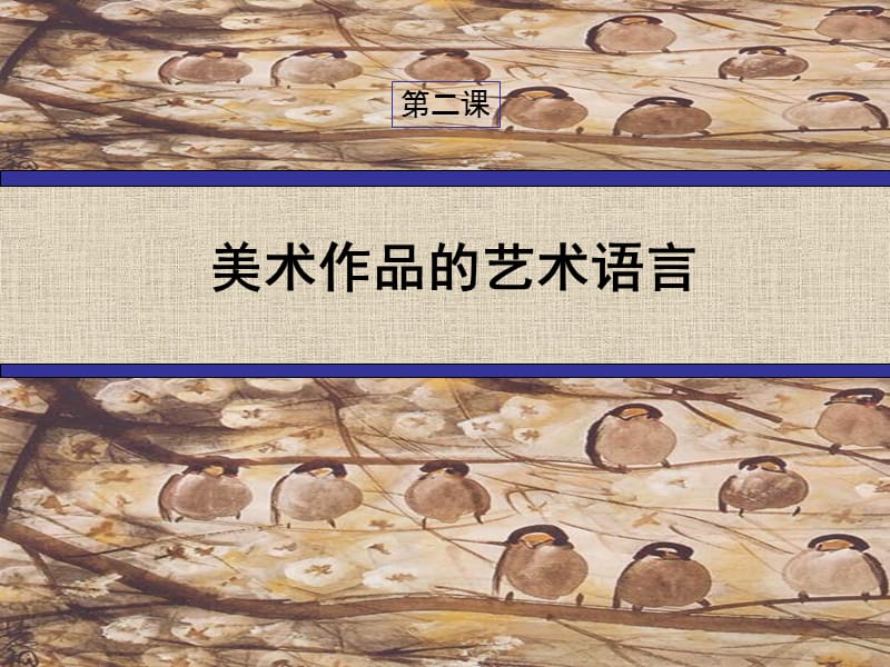 高中人民美术出版社《美术鉴赏》第2课《美术家是如何进行表达的美术作品的艺术语言》PPT课件(共37张PPT)_第1页