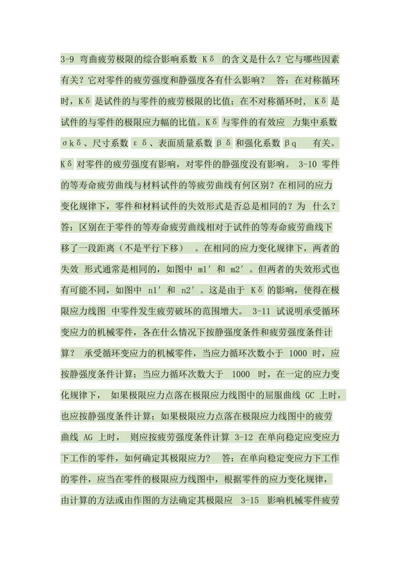 机械设计课后简答题答案.doc_第1页