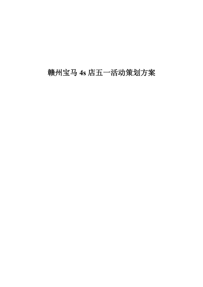 宝马4s店活动策划.doc_第1页