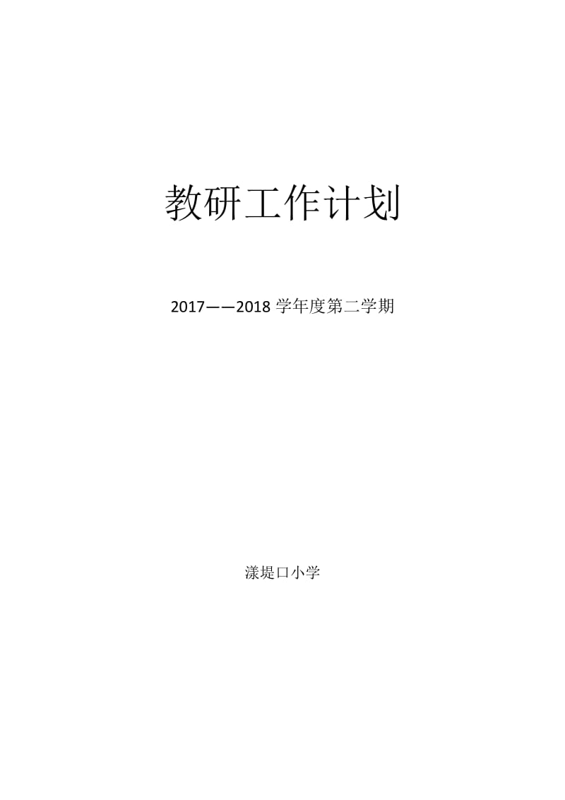 学校教研计划.doc_第1页